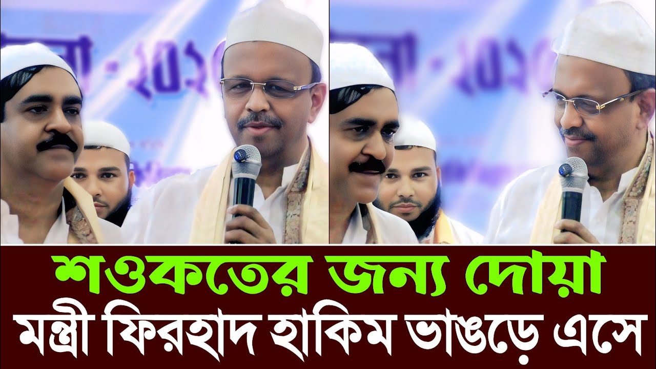 শওকত মোল্লার জন্য দোয়া ফিরহাদ হাকিম ববি,ভাঙড়ে ইমাম মোয়াজ্জিনের সভায় এসে,Firhad Hakim Boby Saokat