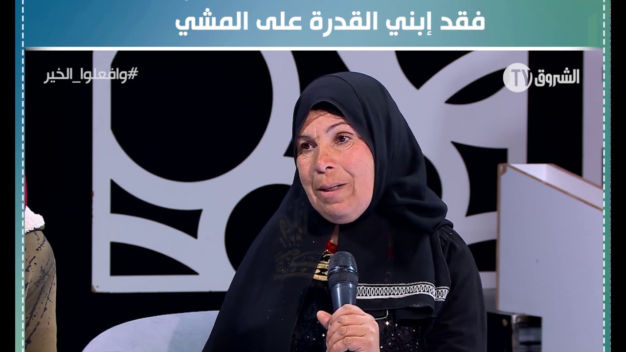 السيدة عبدلي..أحسست بفقدان ذراعي عندما فقد إبني القدرة على المشي