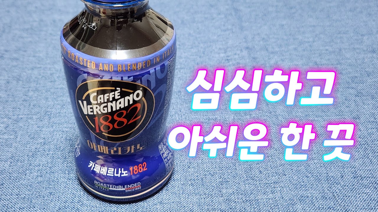 카페 베르나노 1882 RTD 아메리카노