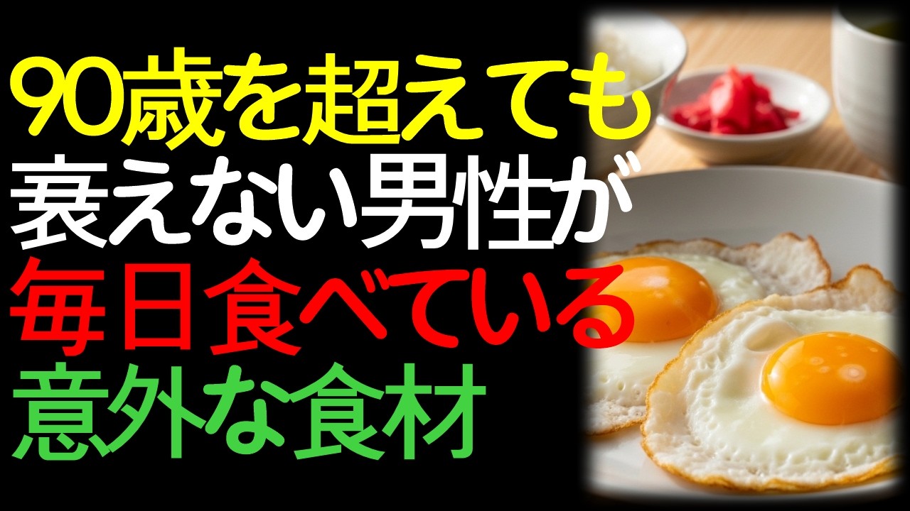 90歳を超えても衰えない男性が毎日食べている意外な食材【卵の真実】