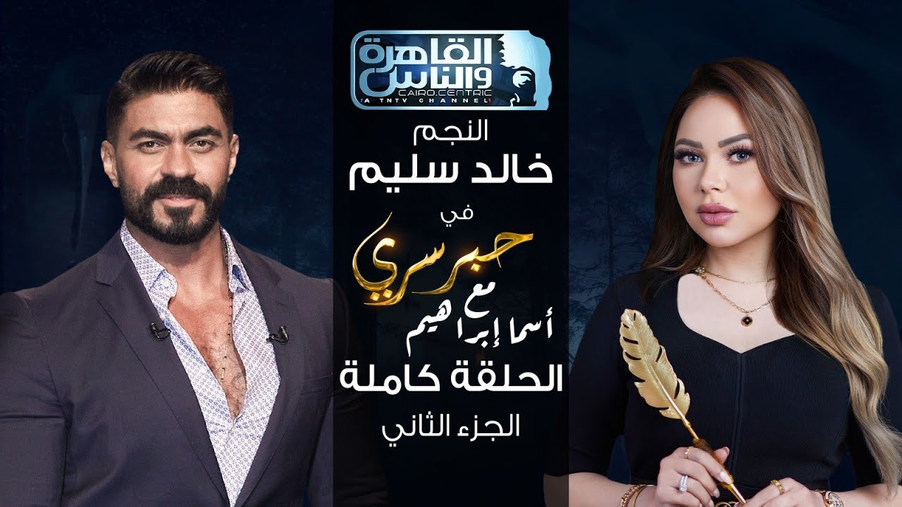 حبر سري مع أسما ابراهيم| لقاء مع النجم خالد سليم - الجزء الأول ج1| 28 يونيو 2023