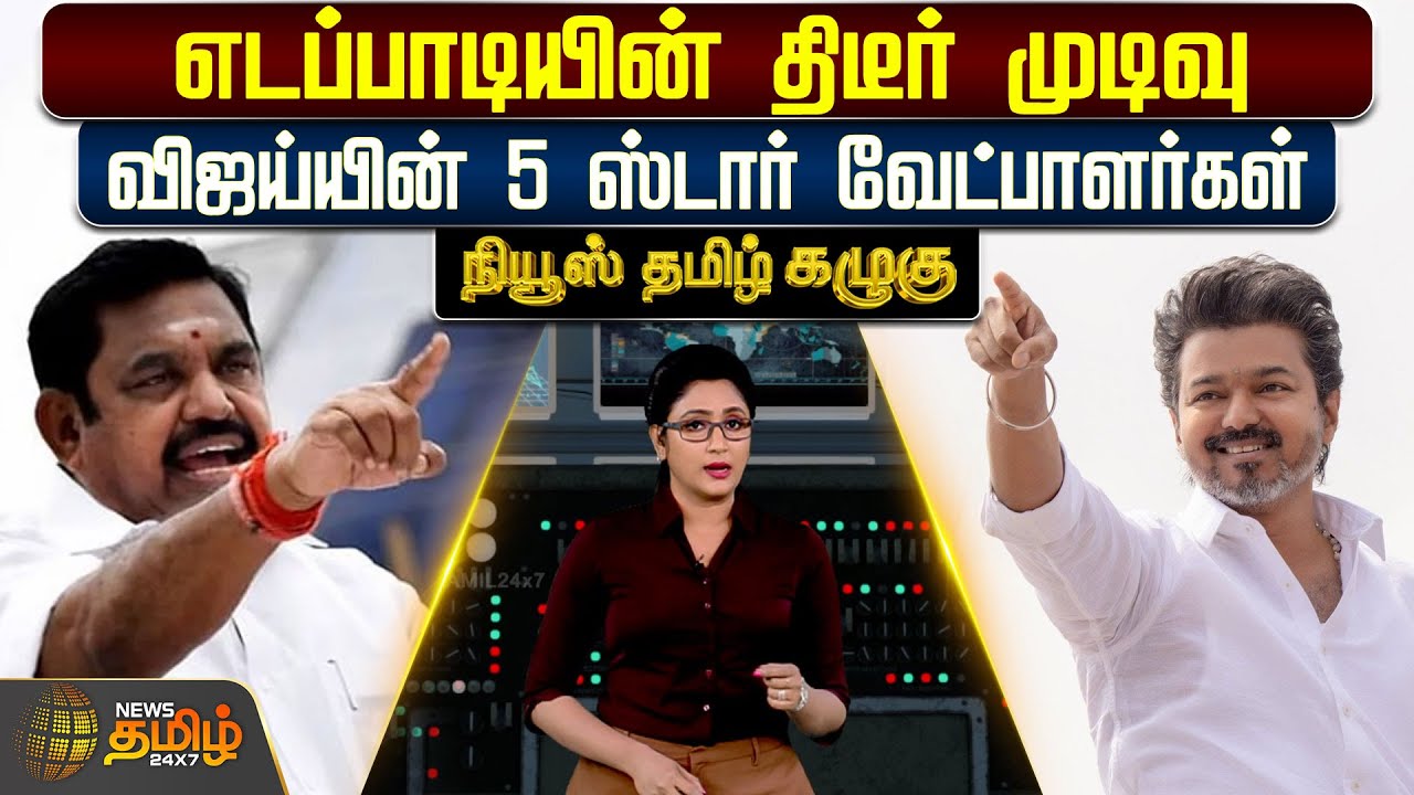 NewsTamil Kazhugu | எடப்பாடியின் திடீர் முடிவு.. விஜய்யின் 5 ஸ்டார் வேட்பாளர்கள்ஸ் | AIADMK | TVK