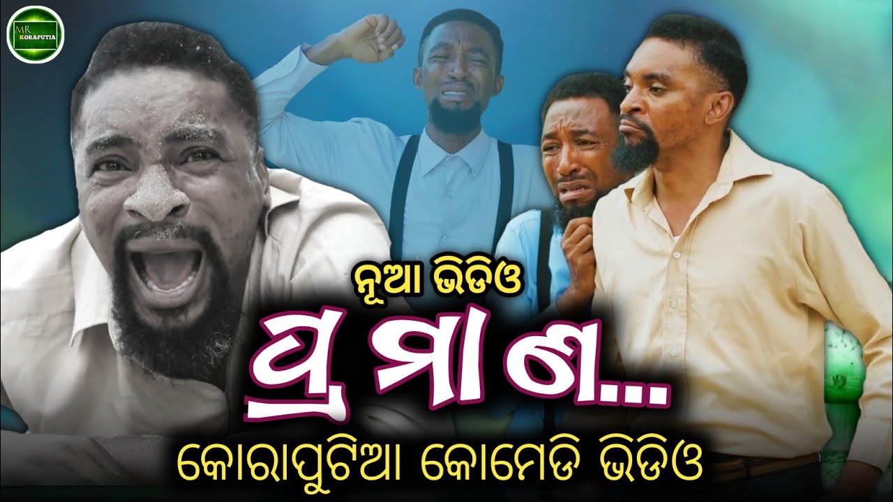 ପ୍ରମାଣ || koraputia desia dubbing comedy || odia dubbed comedy || desia comedy || @MRKORAPUTIA