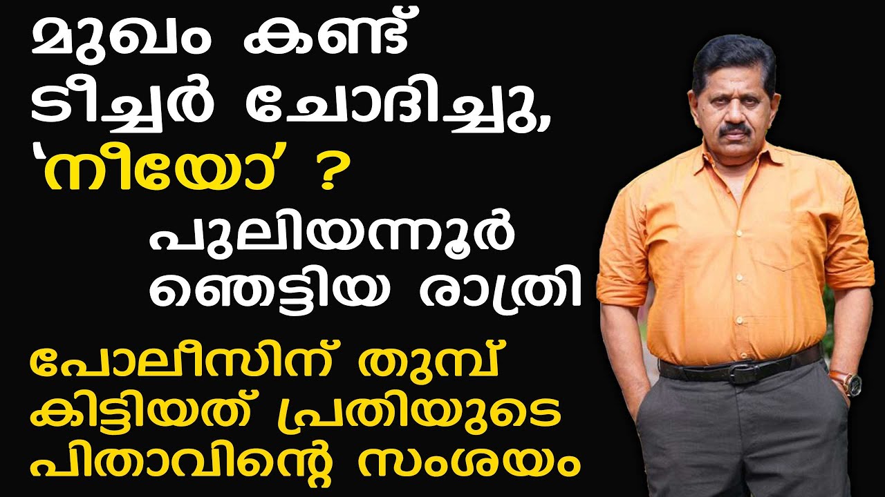 മുഖം കണ്ട് ടീച്ചര്‍ ചോദിച്ചു, 'നീയോ', കൈവിറയ്ക്കാതെ അരുംകൊല I  Retd. SP George Joseph I Epi 687