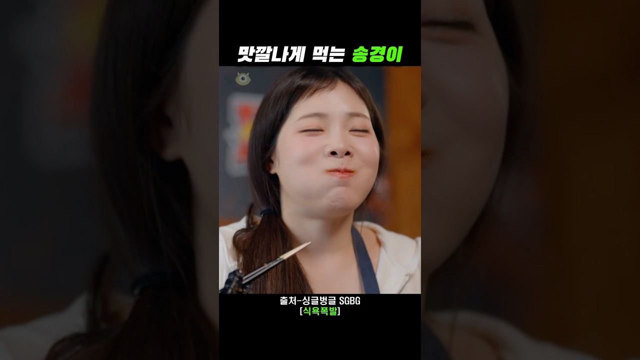 맛깔나게 먹는 송경이