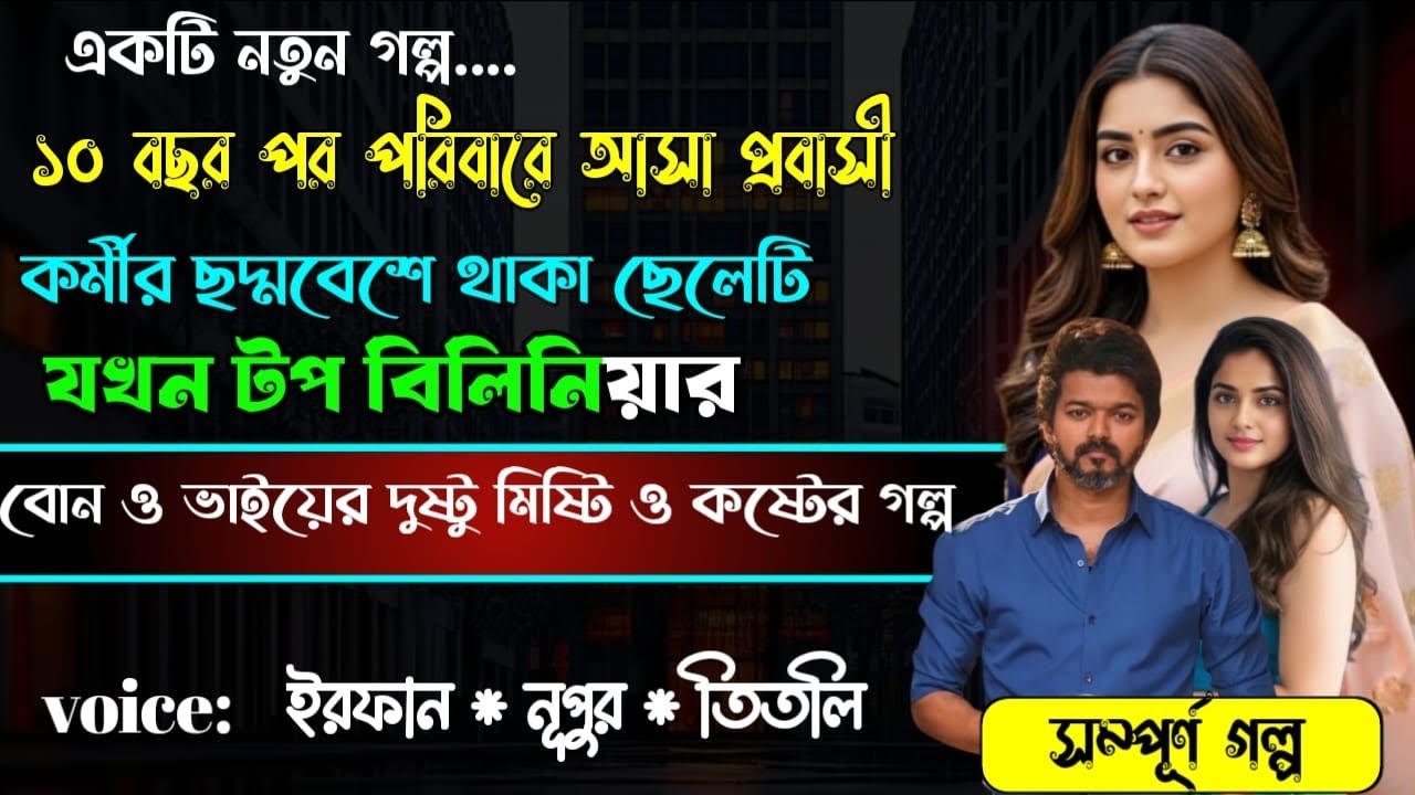১০ বছর পর পরিবারে আসা প্রবাসী কর্মীর ছদ্মবেশে থাকা ছেলেটি যখন টপ বিলিয়নিয়ার | Full Part | Ft.Irfan