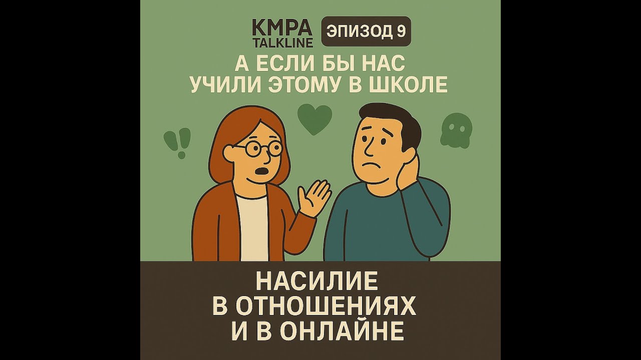 Насилие в отношениях и в онлайне | KMPA Talkline | Сезон 4, Эпизод 9