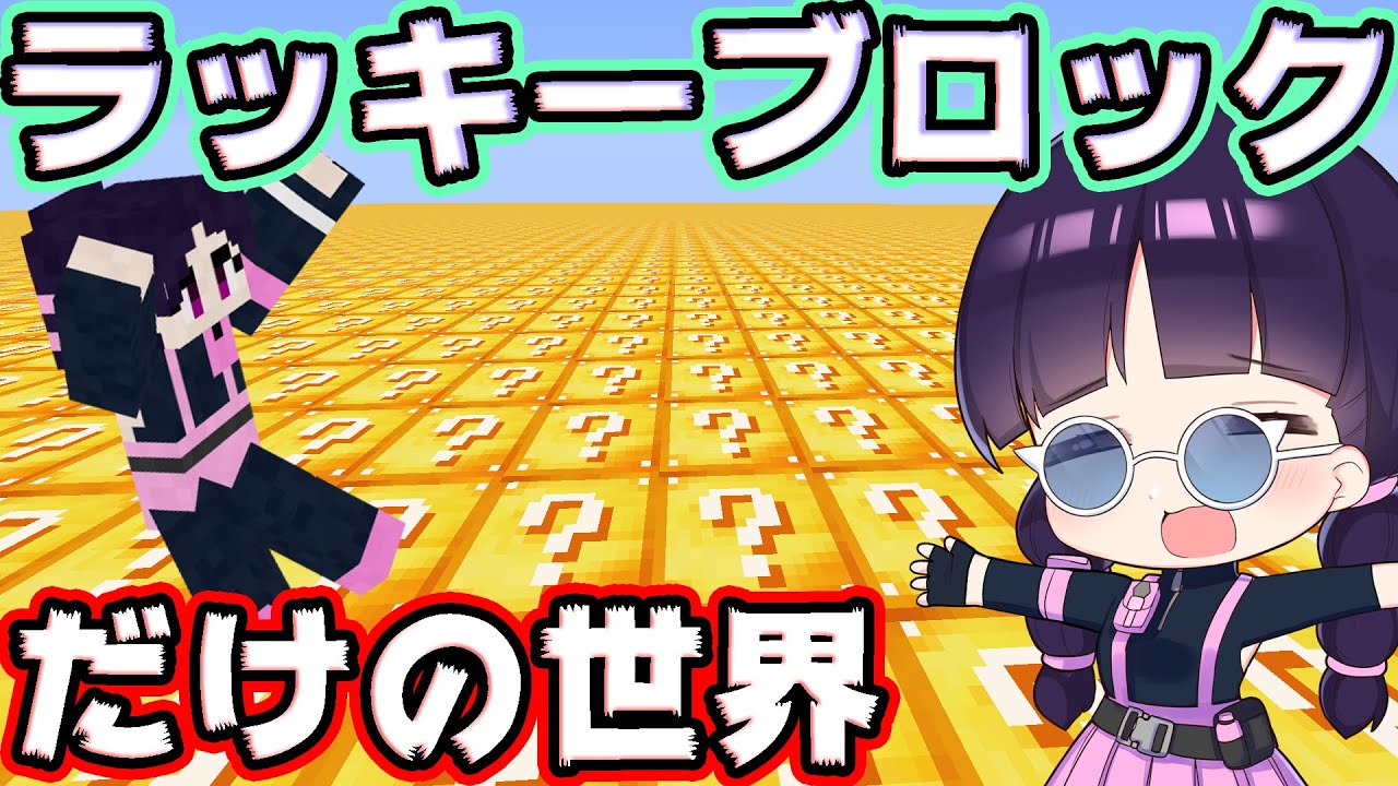 🍁【マイクラ】ラッキーブロックだけの世界でサバイバルしたらアンラッキーすぎた【ゆっくり実況/マインクラフト/Minecraft】
