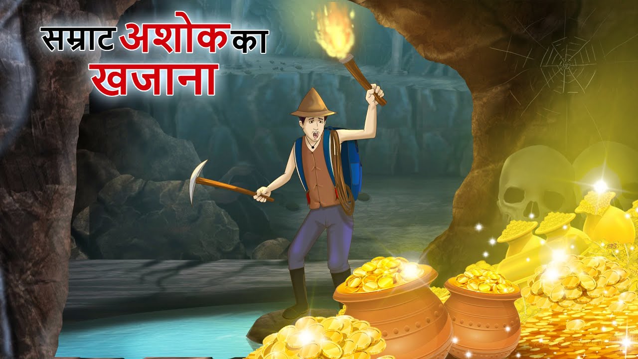 सम्राट अशोक का खजाना कैसे मिलेगा ! | Hidden Treasure Stories | Hindi Kahaniya Stories in Hindi