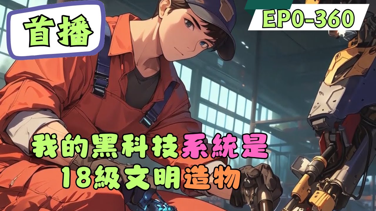 【黑科技+愛國+碾壓西方列強+宇宙爭霸】張辰穿越到藍星龍國一名八歲小孩身上，意外獲得宇宙18級高等文明所創造的黑科技系統。此時的龍國科技處於剛起步階段，處處受到西方列強的制裁和欺辱。#動漫