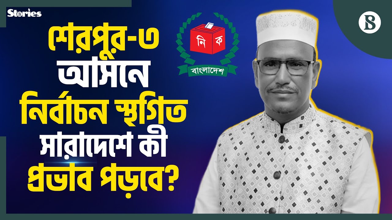 পুনরায় তফশিল হলে নতুন প্রার্থী নির্বাচনে অংশ নিতে পারবেন? | Sherpur-3 | The Business Standard