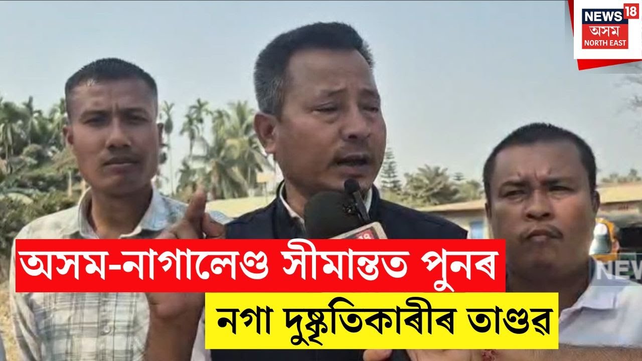 Assam Nagaland Border Tense | অসম-নাগালেণ্ড সীমান্তত পুনৰ নগা দুষ্কৃতিকাৰীৰ তাণ্ডৱ | N18V