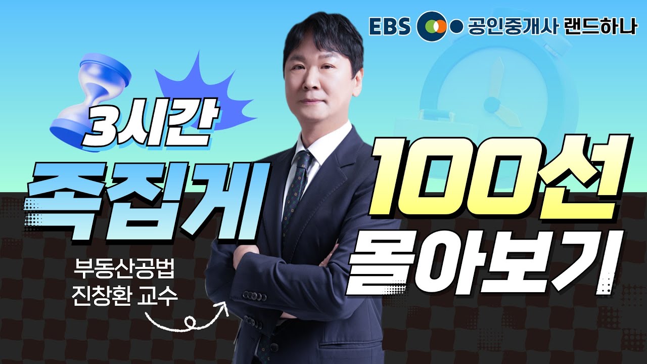 부동산공법 족집게 100선 몰아보기 3시간ㅣ랜드하나 부동산공법 1~3강 연속보기ㅣ진창환 교수 [EBS 공인중개사 랜드하나]