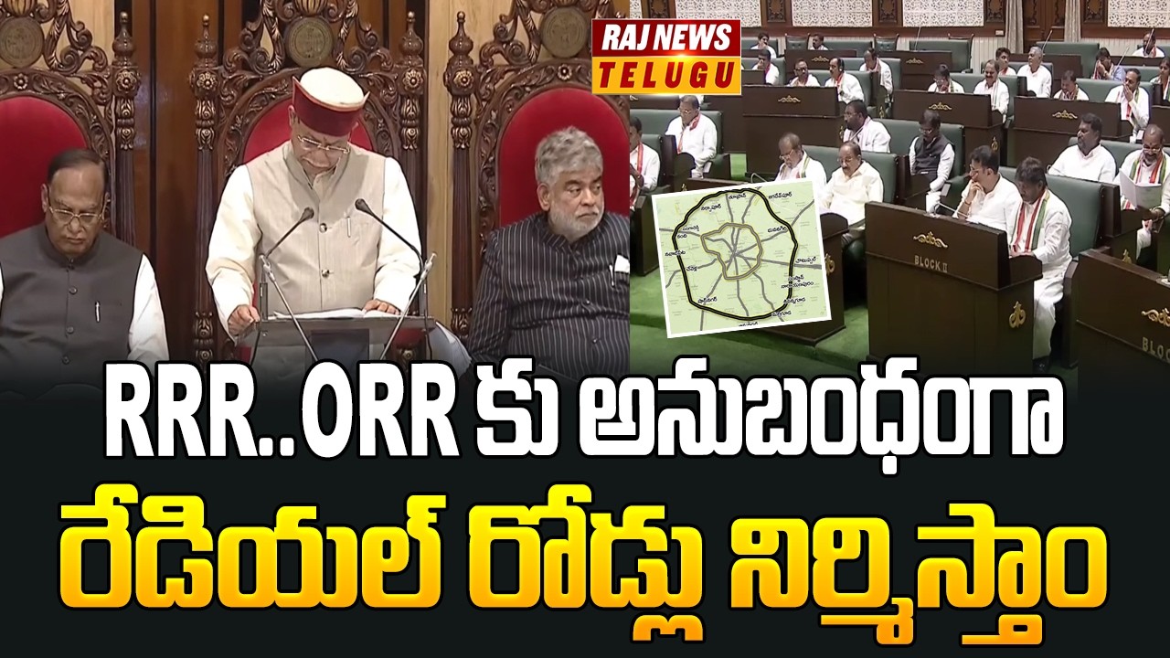 RRR..ORRకు అనుబంధంగా రేడియల్ రోడ్స్ నిర్మిస్తాం | Telangana Assembly In Governor Speech | Raj News