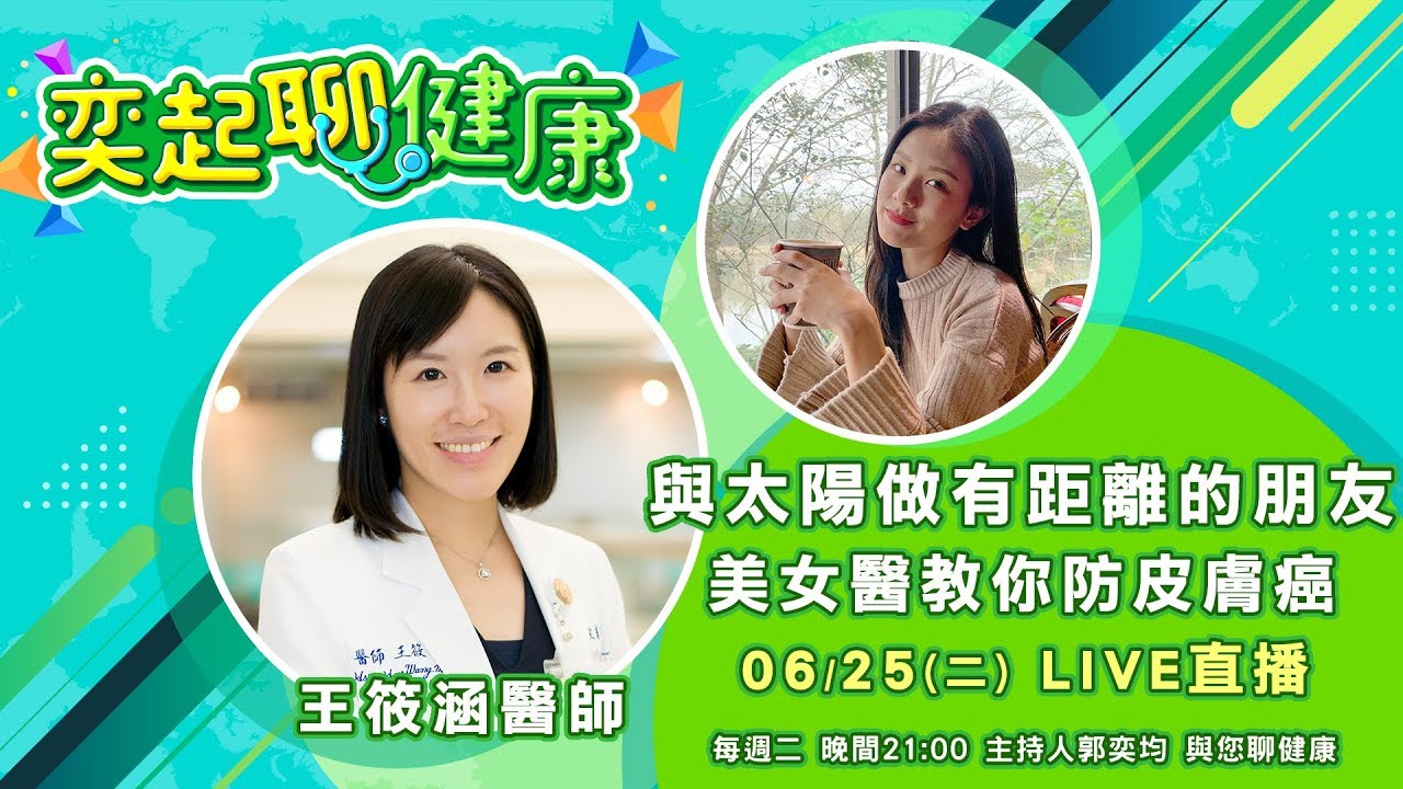 紫外線Out！「皮膚癌」症狀 有哪些？怎麼預防跟治療？美女醫師告訴你｜王筱涵醫師｜奕起聊健康 健康節目推薦 主持人郭奕均｜祝你健康