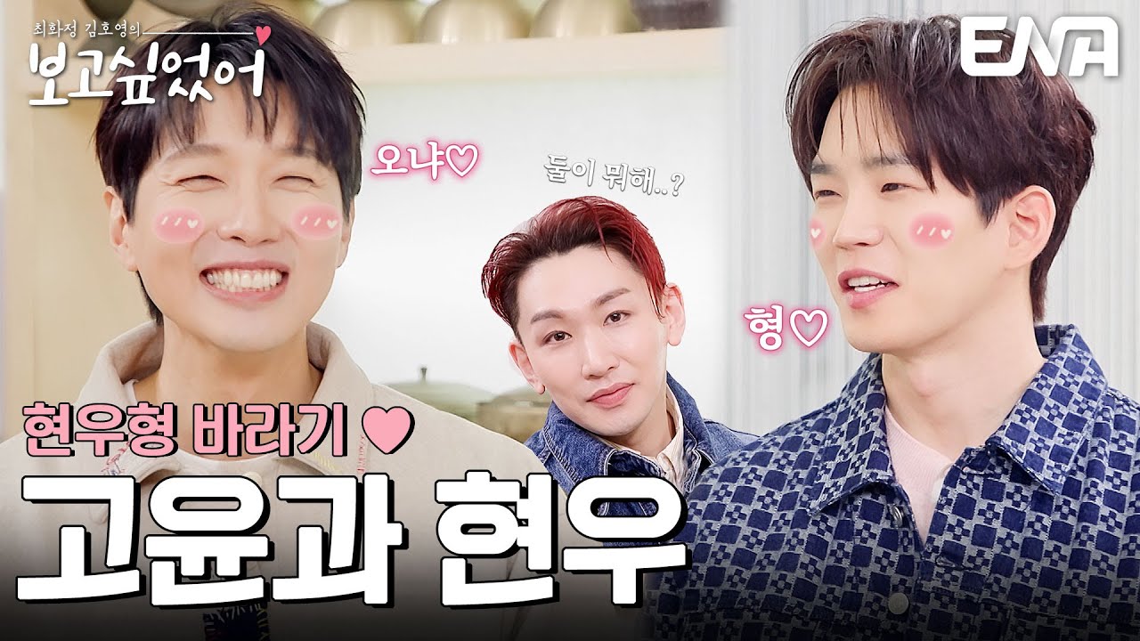 형친자 등장! 배우 고윤의 지현우 앎이🩷 #최화정김호영의보고싶었어 EP.5