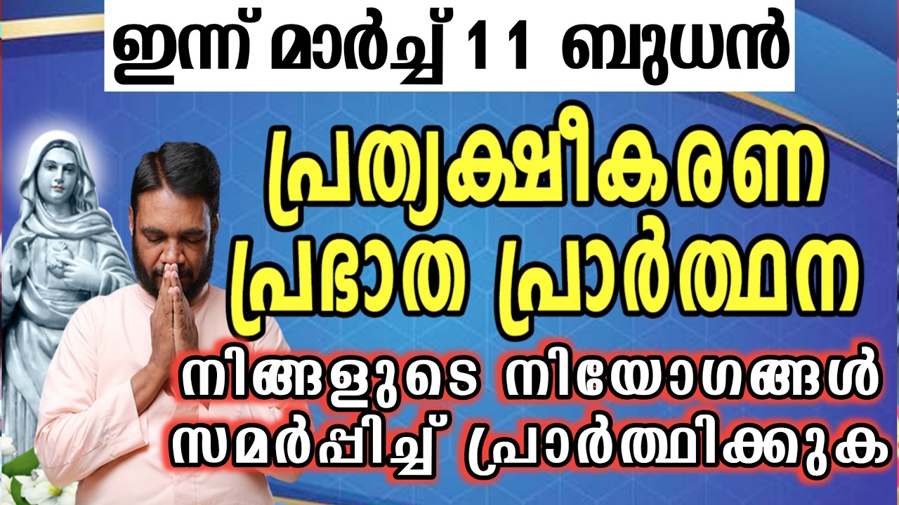 ഇന്ന് മാർച്ച് 11 ബുധൻ കൃപാസനം പ്രത്യക്ഷീകരണ പ്രഭാത പ്രാർത്ഥന നിങ്ങളുടെ നിയോഗങ്ങൾ സമർപ്പിച്ച്…