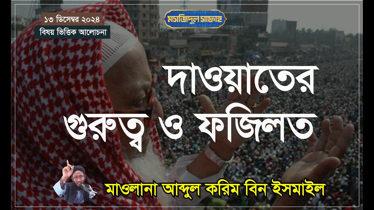 দাওয়াতের গুরুত্ব ও ফজিলত ।। মাওলানা আব্দুল করিম বিন ইসমাইল - (০১৮৪১ ৬০৮০৯০)