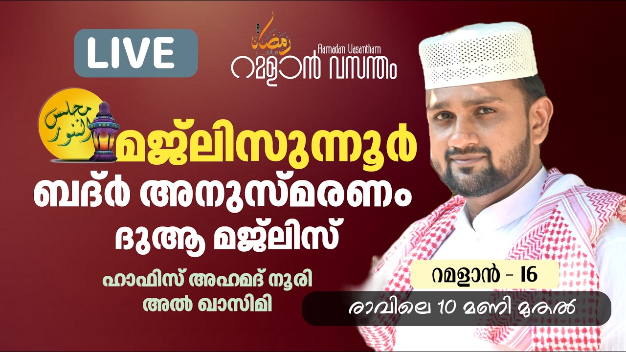 മജ്‌ലിസുന്നൂർ / ഹാഫിസ് അഹമദ് അൽ നൂരി/റമദാൻ വസന്തം #islamiclivestream