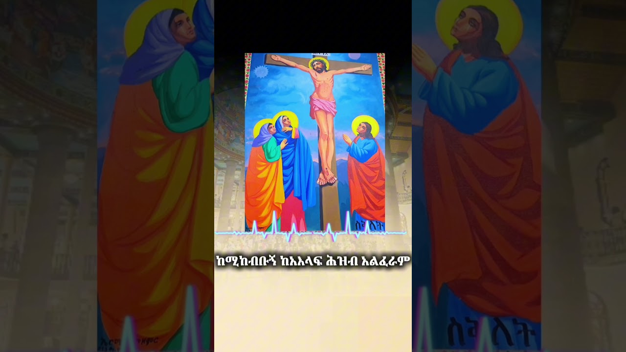 መንፈሳዊ ድፍረት #shortvideo