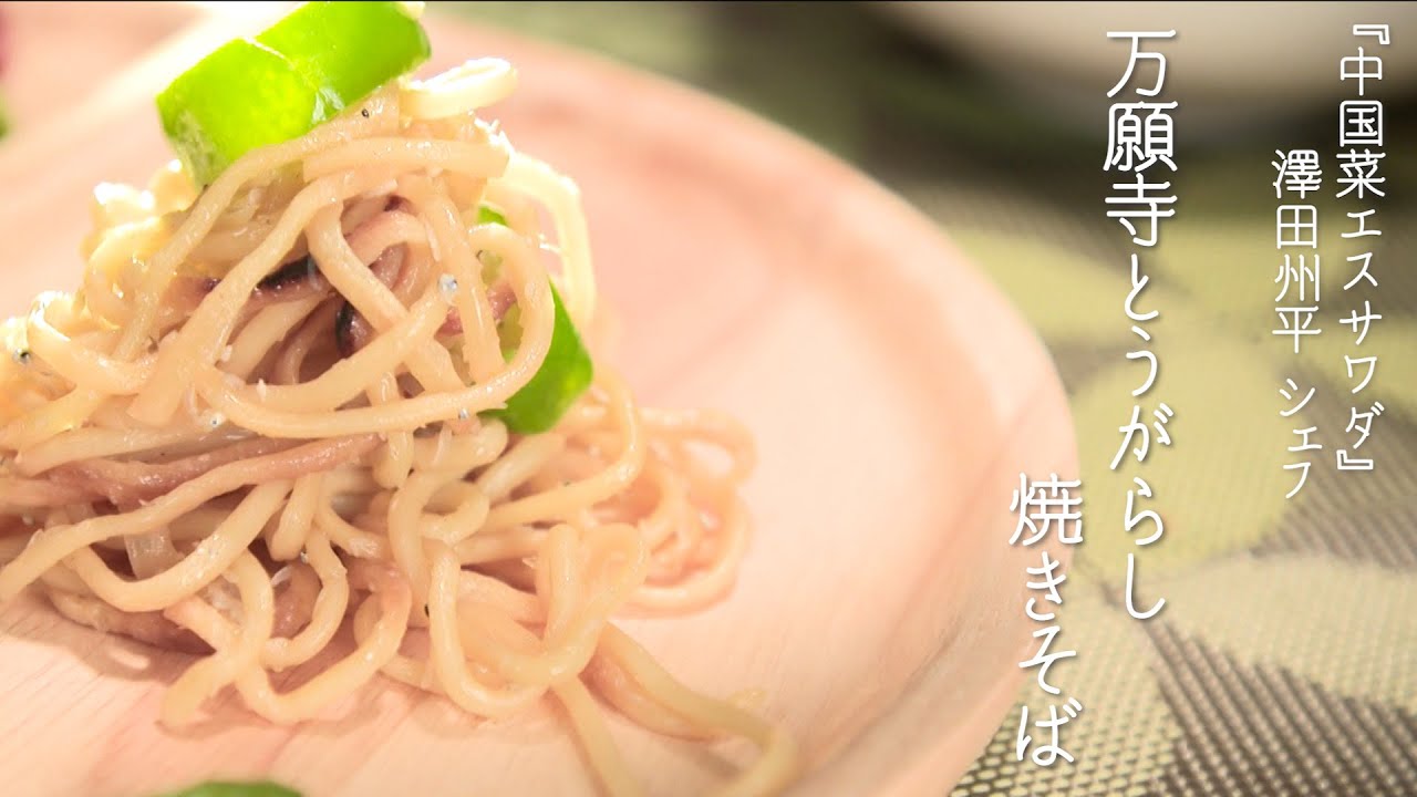 万願寺とうがらし焼きそば【中国菜 エスサワダ・澤田州平シェフ】