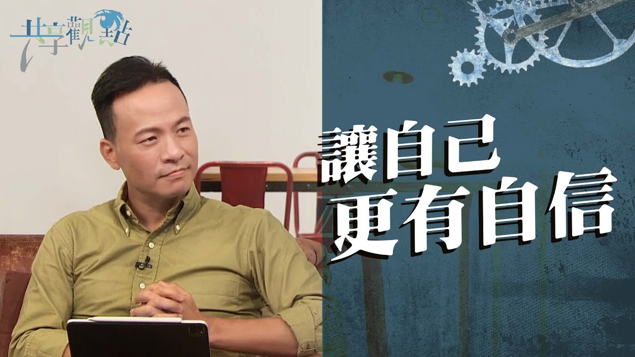 如何不再跟別人比較？來聽聽牧師的真情見證分享~ ‖ 廖文華 周巽正