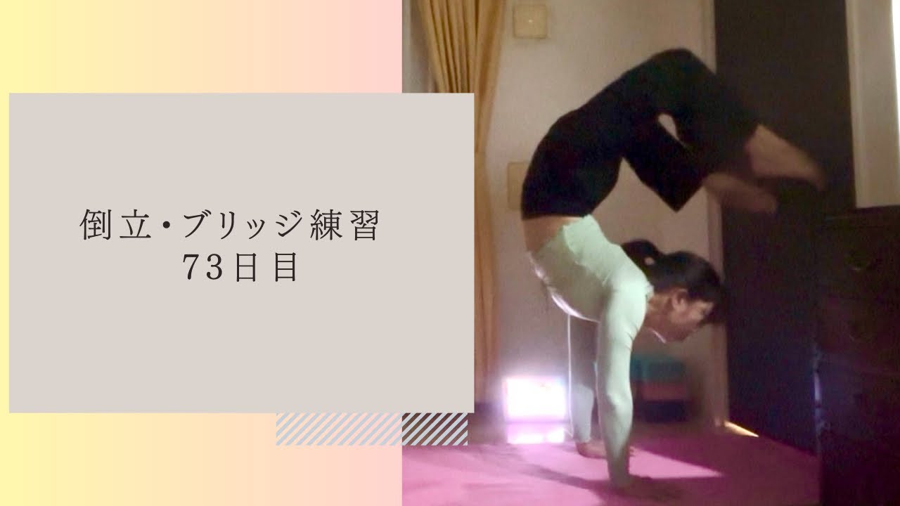 倒立とブリッジの練習ログ 73日目｜2026年2月7日