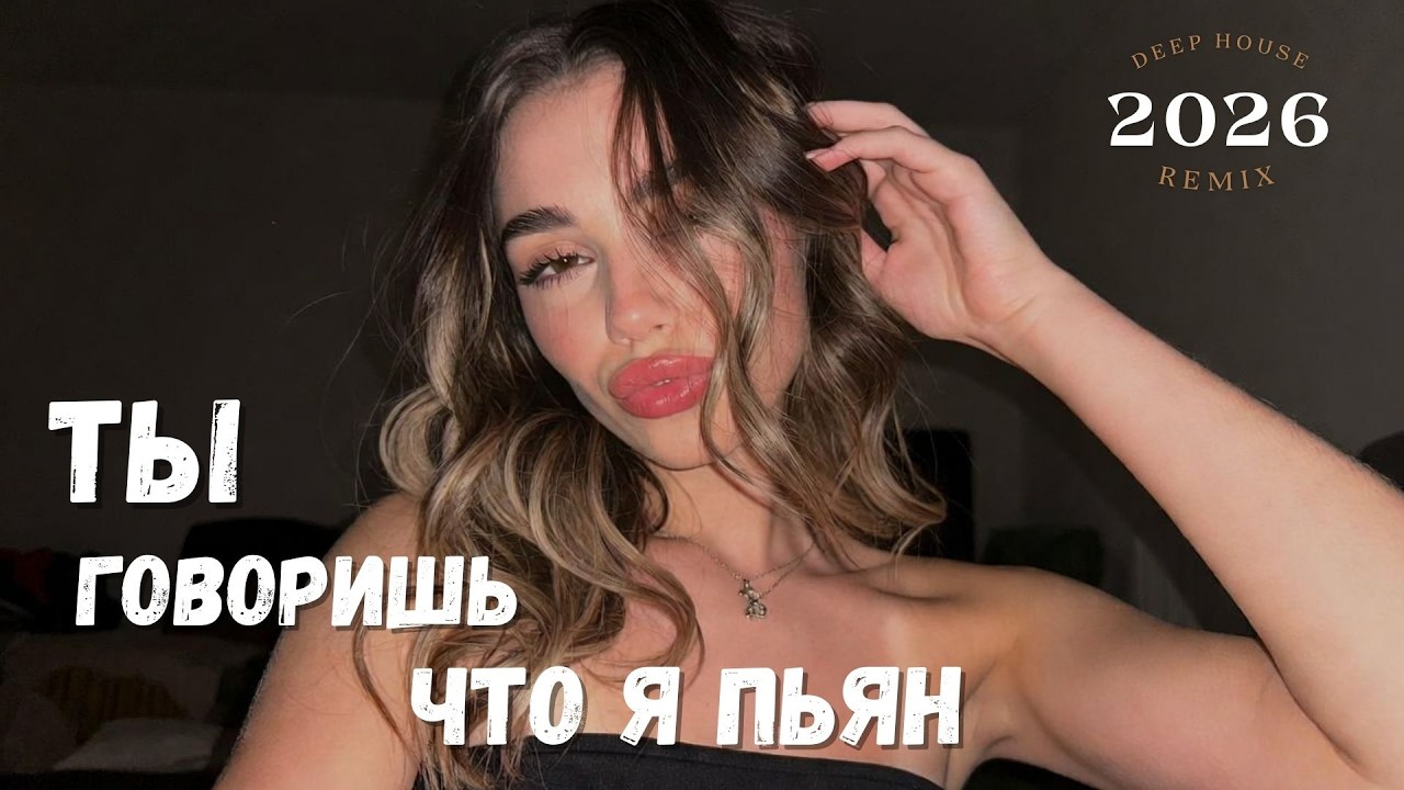 🎶 Ты Говоришь Что Я Пьян 🔥 (Deep NINI remix)
