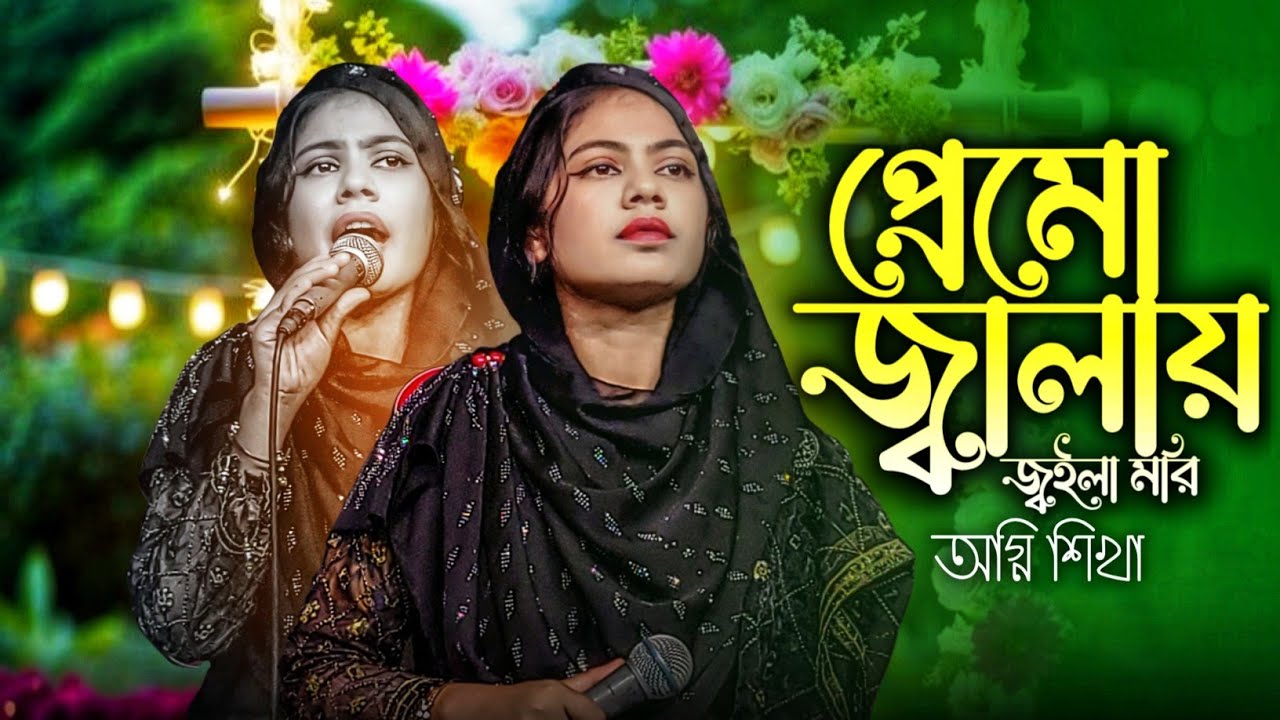 প্রেমো জ্বায়ায় জ্বইলা মরি | অগ্নি শিখা | Premo Jwayay Jwoila Mori | Ogni Shikha