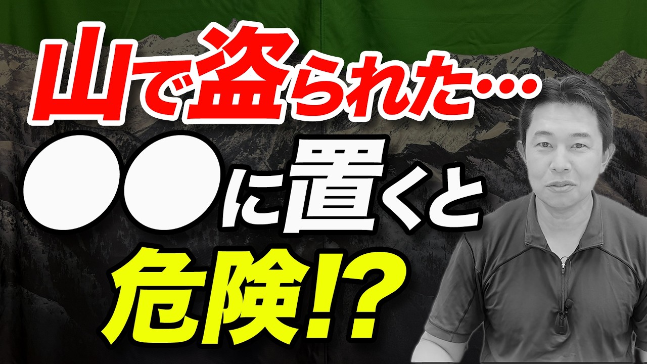 【登山者が知るべき！】山での盗難対策、重要ポイント！