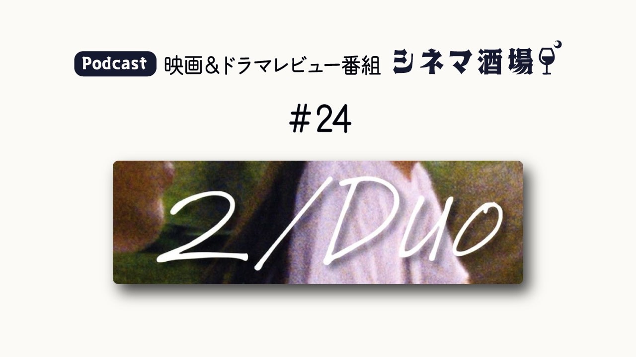 【Podcast】映画「2/デュオ」【シネマ酒場#24】