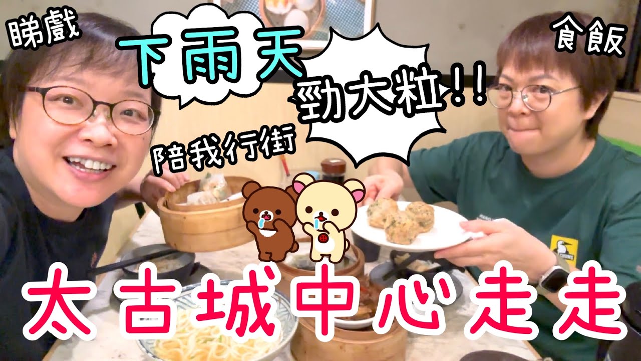 太古城中心走走 ~ Apita好精彩😆｜豪隍點心🍤🥟｜超市🛒超大間Daiso｜愉快動物餅看戲🎫｜Chiikawa Days打咭📷｜Sanrio Keroppi🐸 Monchhichi🐒2-8-2025