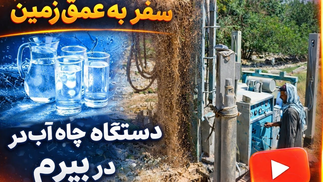 جادوی زیر زمین :چطور با دستگاه برمه چاه آب ،منابع زیرزمین را کشف کنیم ؟