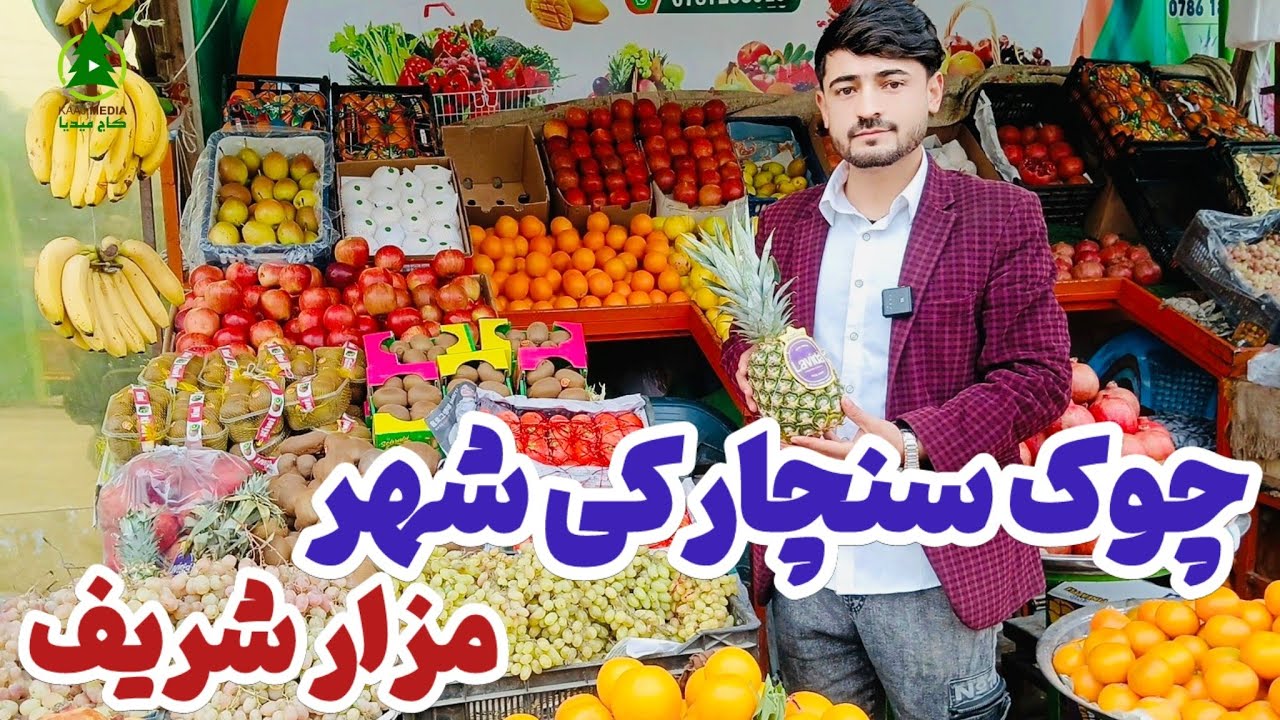گزارش کاج از چوک سنچارکی مزارشریف و صحبت های شیرین وطنداران بابسم الله یوسفی 