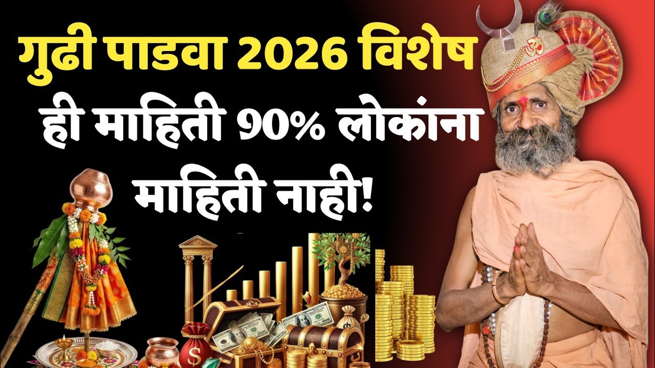 गुढी पाडवा 2026 विशेष 🚩 | गुढी का उभारतात? 90% लोकांना माहिती नाही!