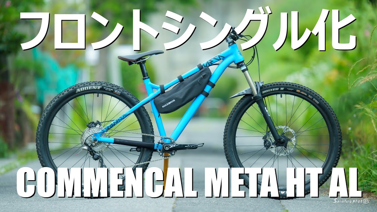 【マウンテンバイク】フロントシングル化【コメンサル】
