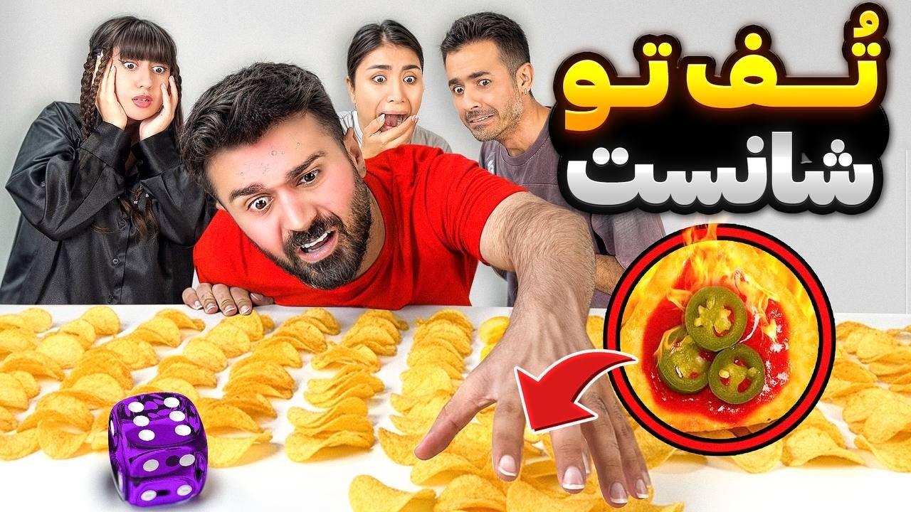 چیپس مرگبار رو فقط یه نفر میخوره،بدشانس ترین آدم😰