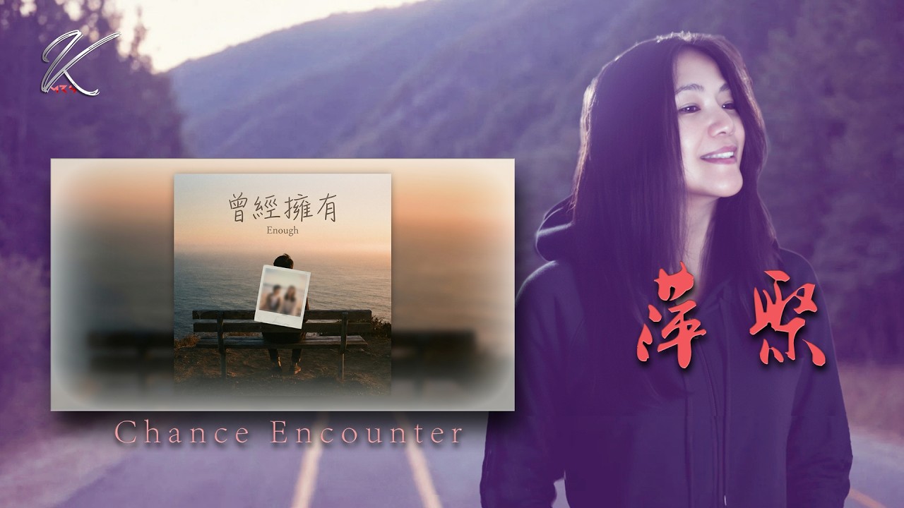 萍聚 Chance Encounter｜一首唱進心裡的相遇｜超治癒女聲｜凱莉 Kellie