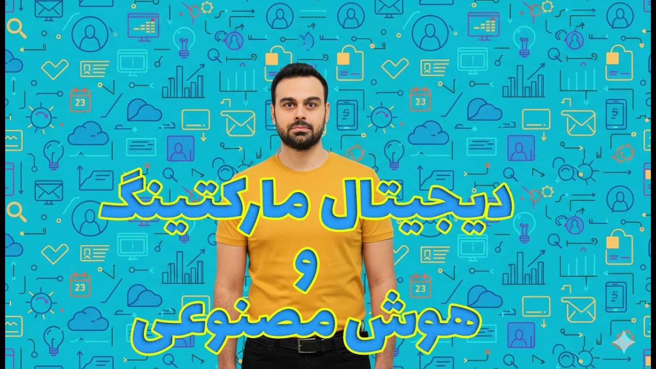 معرفی دیجیتال مارکتینگ و هوش مصنوعی برای کسب درآمد در اقتصاد دیجیتال