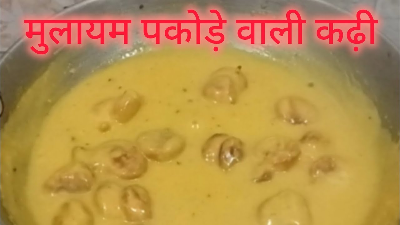 #झटपट बनाए पकोड़े वाली कढ़ी#सबसे आसान तरीका#kadhi Recipe #