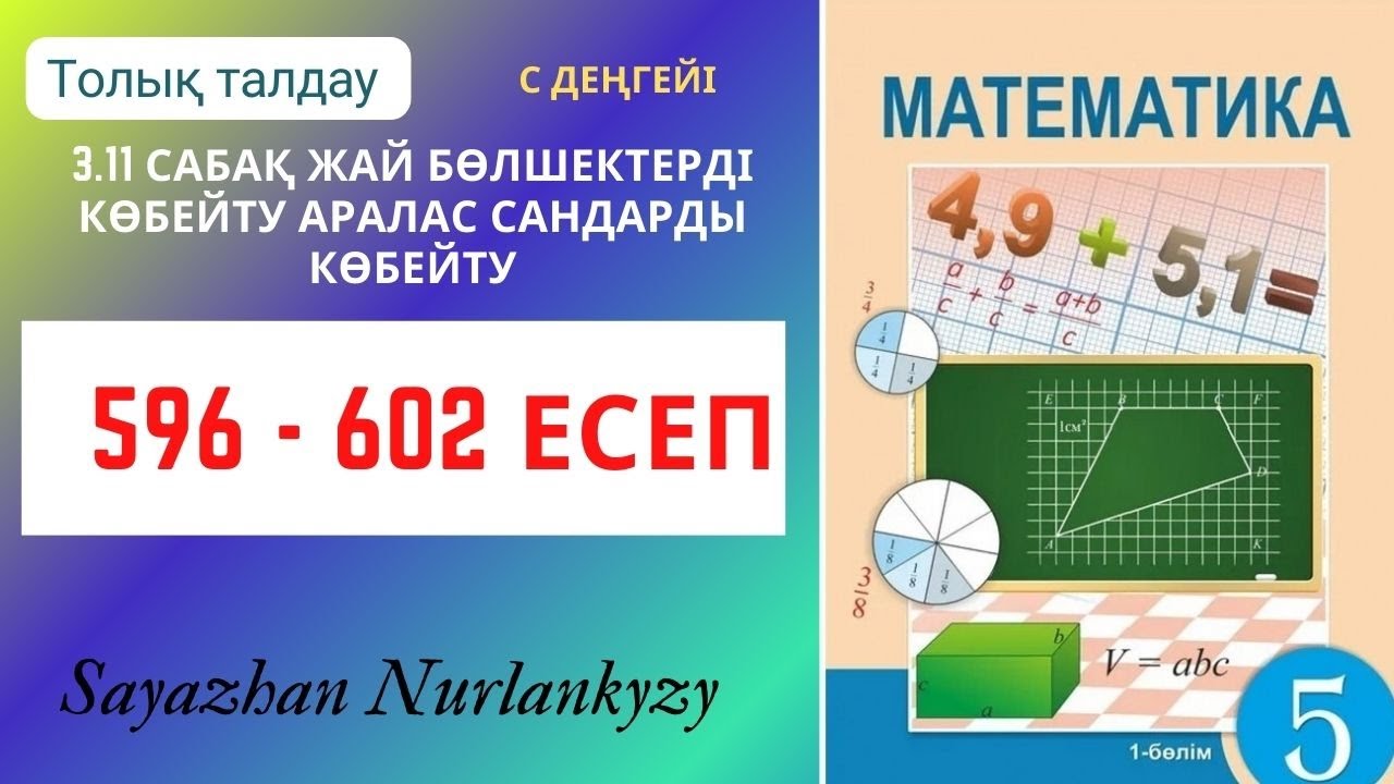 Математика 5 сынып 595 596 597 598 599 600 601 602 есеп ГДЗ