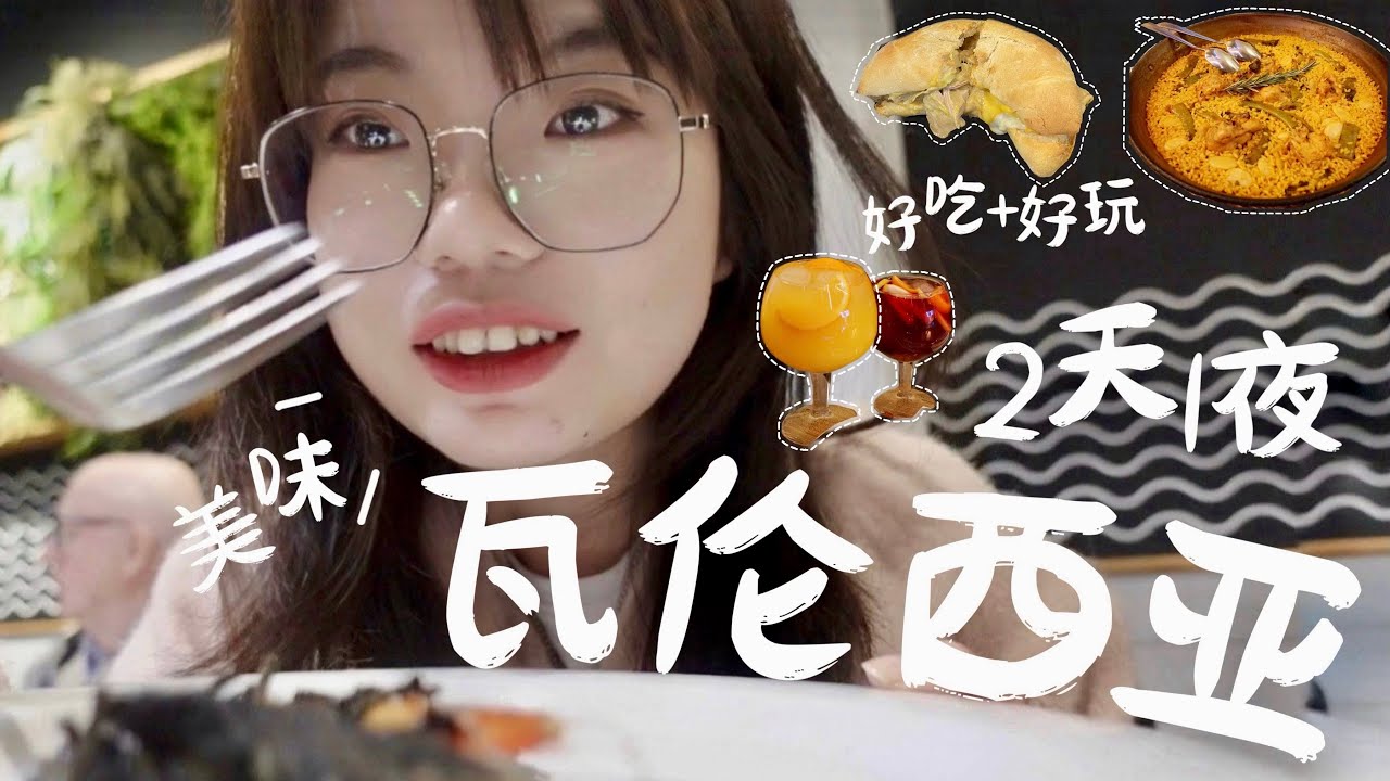 🇪🇸『 Valencia VLOG』两天一夜景点推荐｜正宗海鲜饭 🥘｜瓦伦西亚之水🍹｜Horchata甜豆浆+fartó面包｜西班牙 瓦伦西亚Travel Vlog【📍Spain】