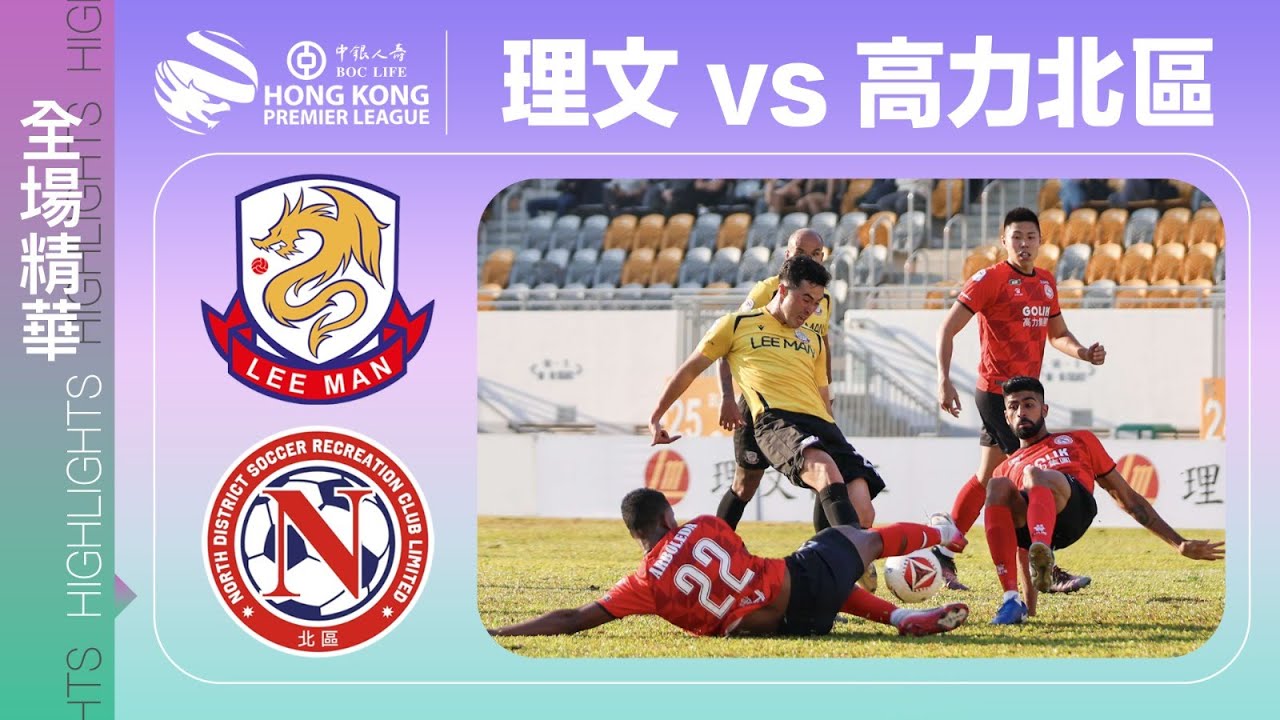 【全場精華】港超聯-理文 2:2 高力北區