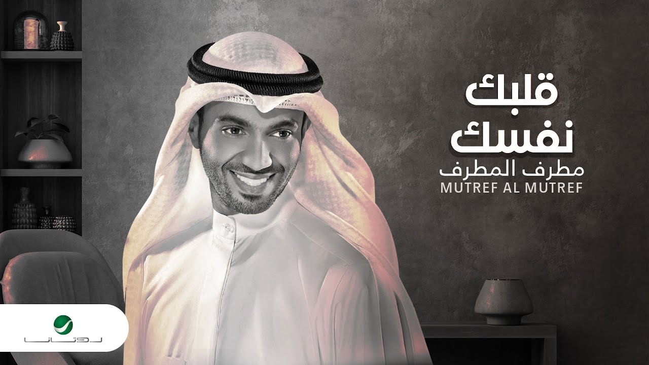 Mutref Al Mutref ... Galbak Nafsek - Video Clip | مطرف المطرف ... قلبك نفسك - فيديو كليب