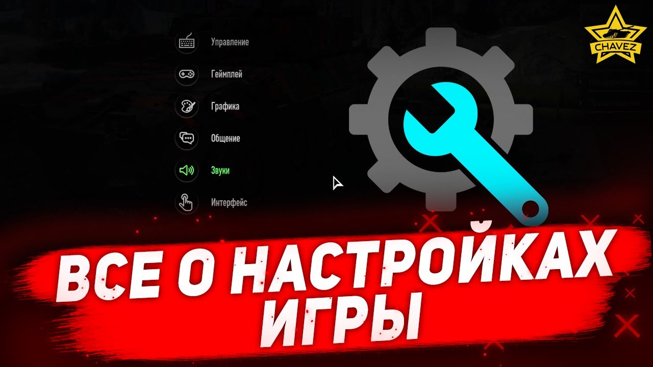 ☝Все о настройках игры Armored Warfare