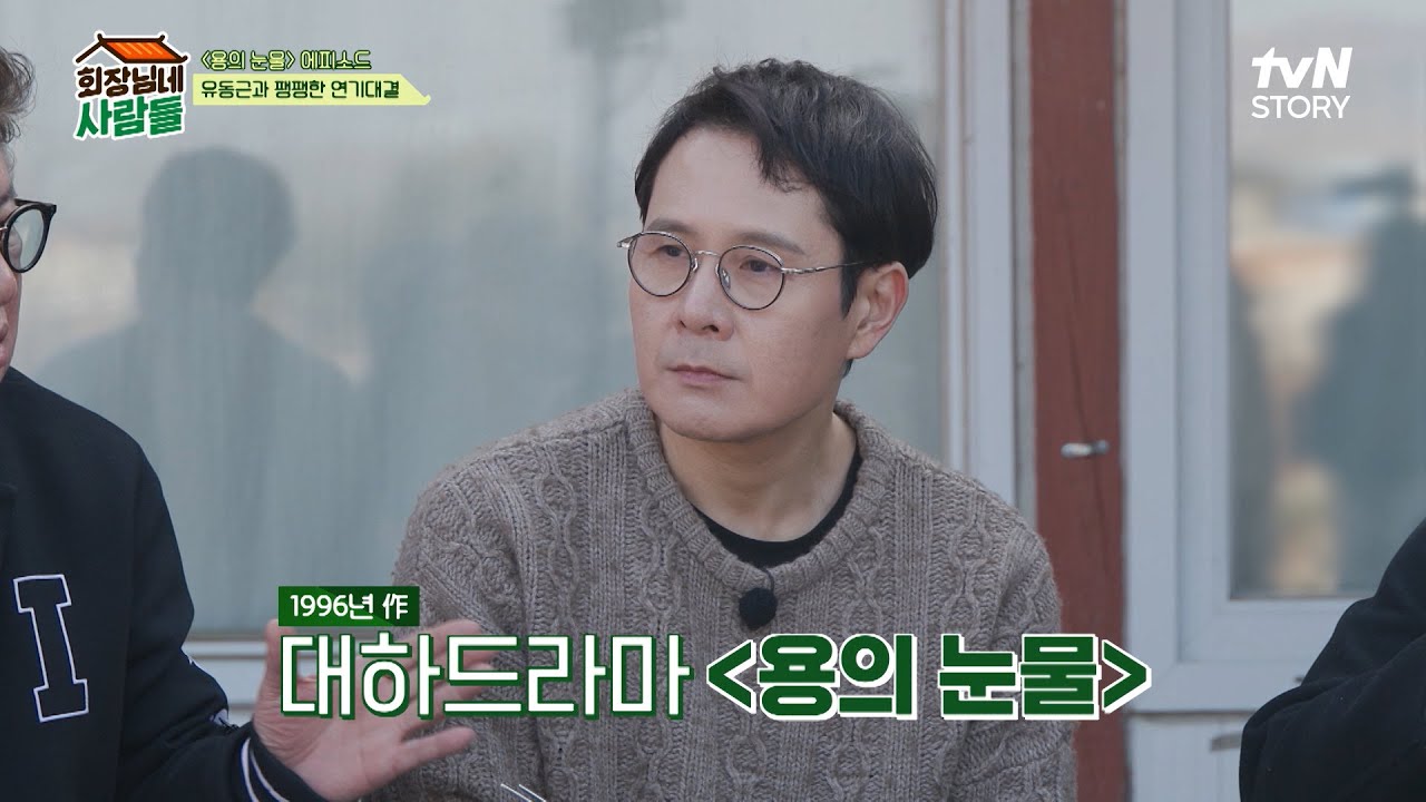 〈용의 눈물〉에서 '유동근'에게 대들고 맞기가 일상이었던 '이민우' #회장님네사람들 EP.77 | tvN STORY 240401 방송