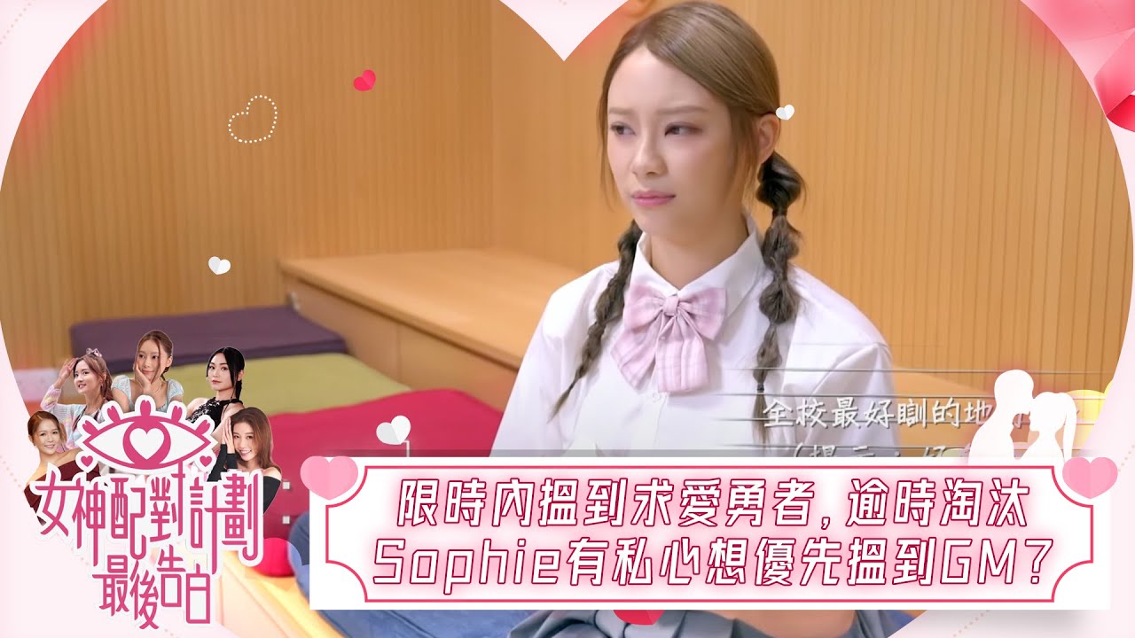 女神配對計劃｜五位女神要限時內搵到求愛勇者，逾時淘汰！Sophie有私心想優先搵到GM？｜女神配對計劃｜最後告白｜戀愛｜真人騷｜梁敏巧｜葉蒨文｜李芷晴｜關嘉敏｜羅毓儀｜林盛斌