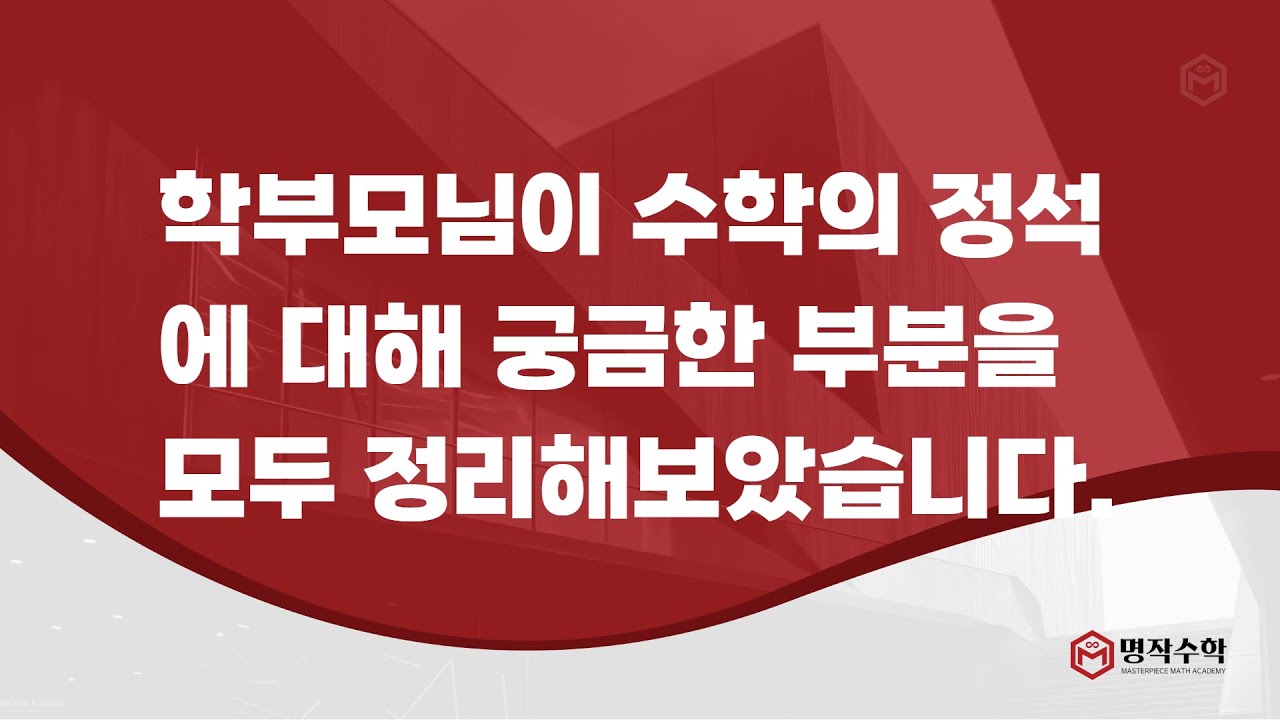 현직자 입장에서 정석은 어떤 교재인가? | 명작수학 QnA