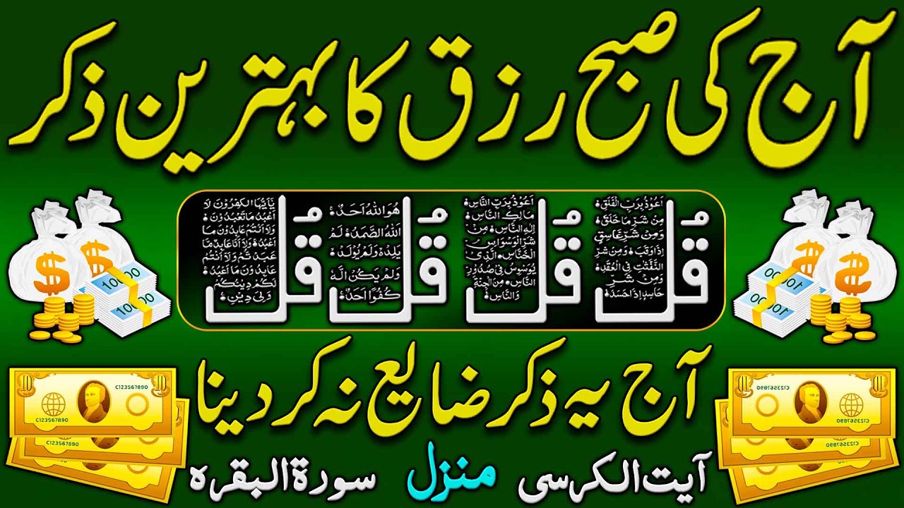 Subha Rizq Ka Behtreen Zikir | 4 Qul | Ayat Ul Kursi | Manzil Dua | Surah Al Baqarah | Durood | Dua