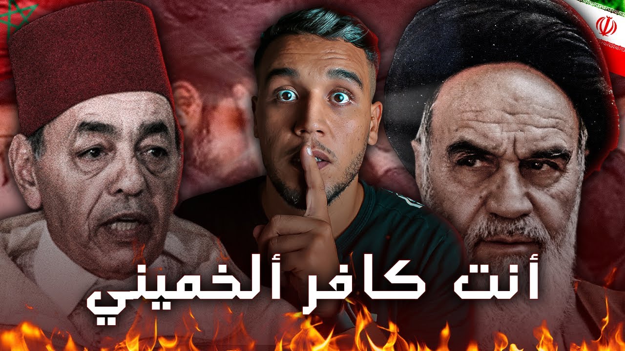 تاريخ الشيعة فالمغرب وحقيقة العداوة بين الملك الحسن الثاني و الخميني، بصح المغرب كان دولة شيعية ؟